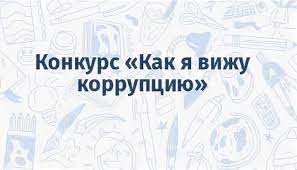 Областной конкурс «Как я вижу коррупцию» Областной конкурс «Как я вижу коррупцию».