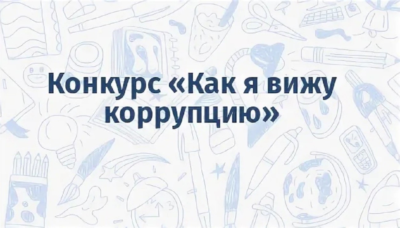 Областной конкурс «Как я вижу коррупцию» Областной конкурс «Как я вижу коррупцию».