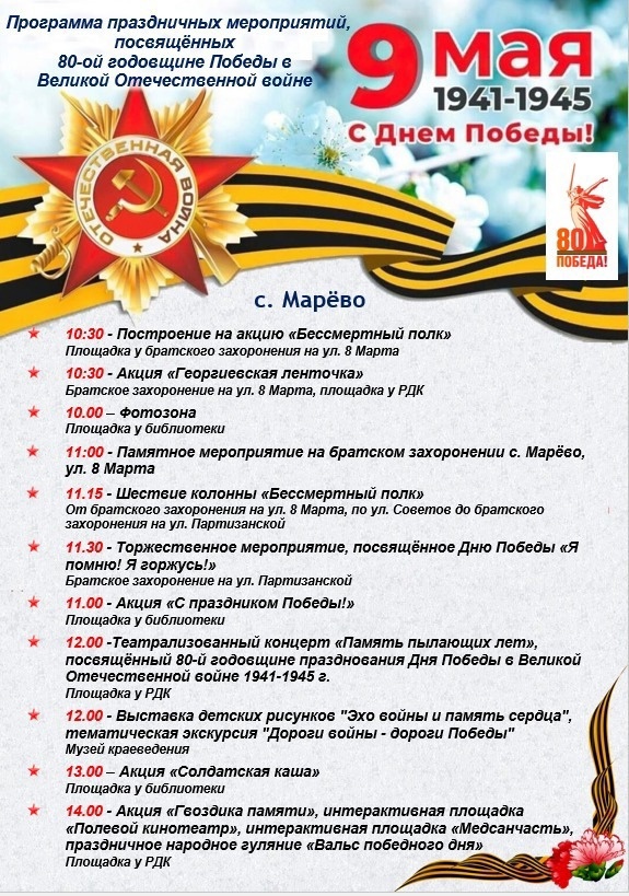 Программа праздничных мероприятий, посвящённых 80-й годовщине Победы в Великой Отечественной войне Программа праздничных мероприятий, посвящённых 80-й годовщине Победы в Великой Отечественной войне.