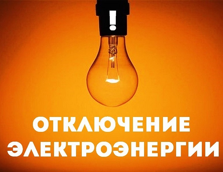 Информация об отключении на 13.12.2024 Информация об отключении на 13.12.2024.