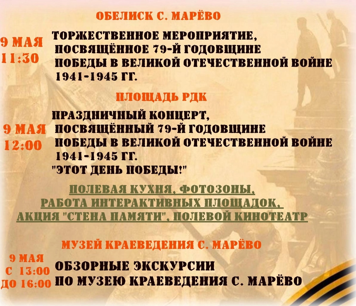 Программа мероприятий, посвящённых празднованию 79-й годовщины Победы в Великой Отечественной войне.