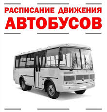 Расписание движения автобусов в праздничные дни.