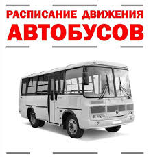 Расписание движения автобусов в праздничные дни Расписание движения автобусов в праздничные дни.