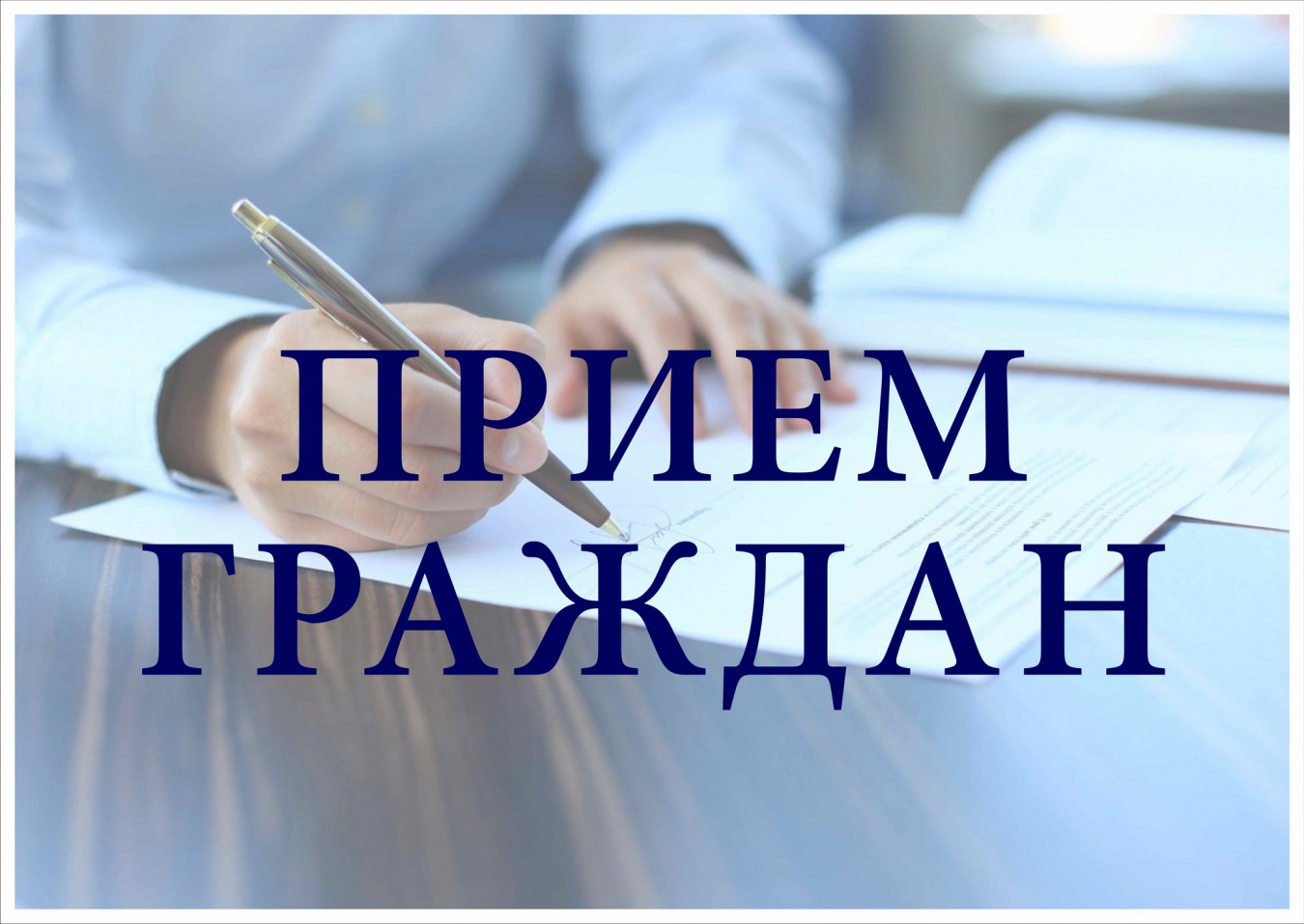 Приём граждан Приём граждан.