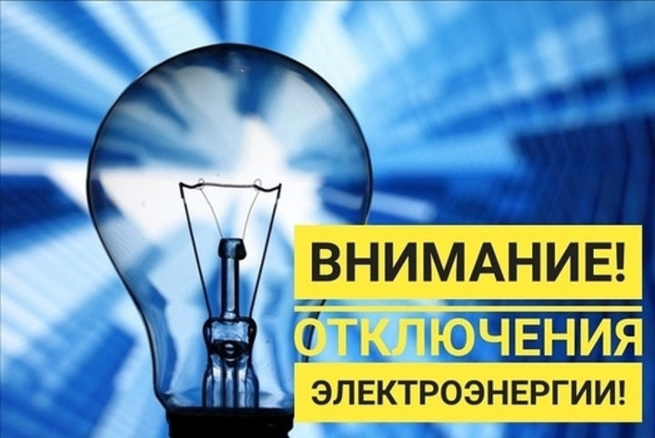 Отключение электроэнергии Отключение электроэнергии.