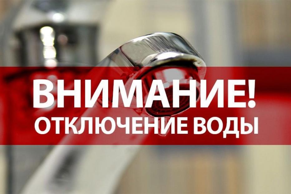 Информация об отключении водоснабжения на 19.09.2023 Информация об отключении водоснабжения на 19.09.2023.
