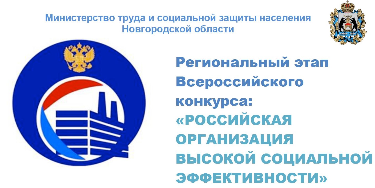 Региональный этап Всероссийского конкурса «Российская организация высокой социальной эффективности».
