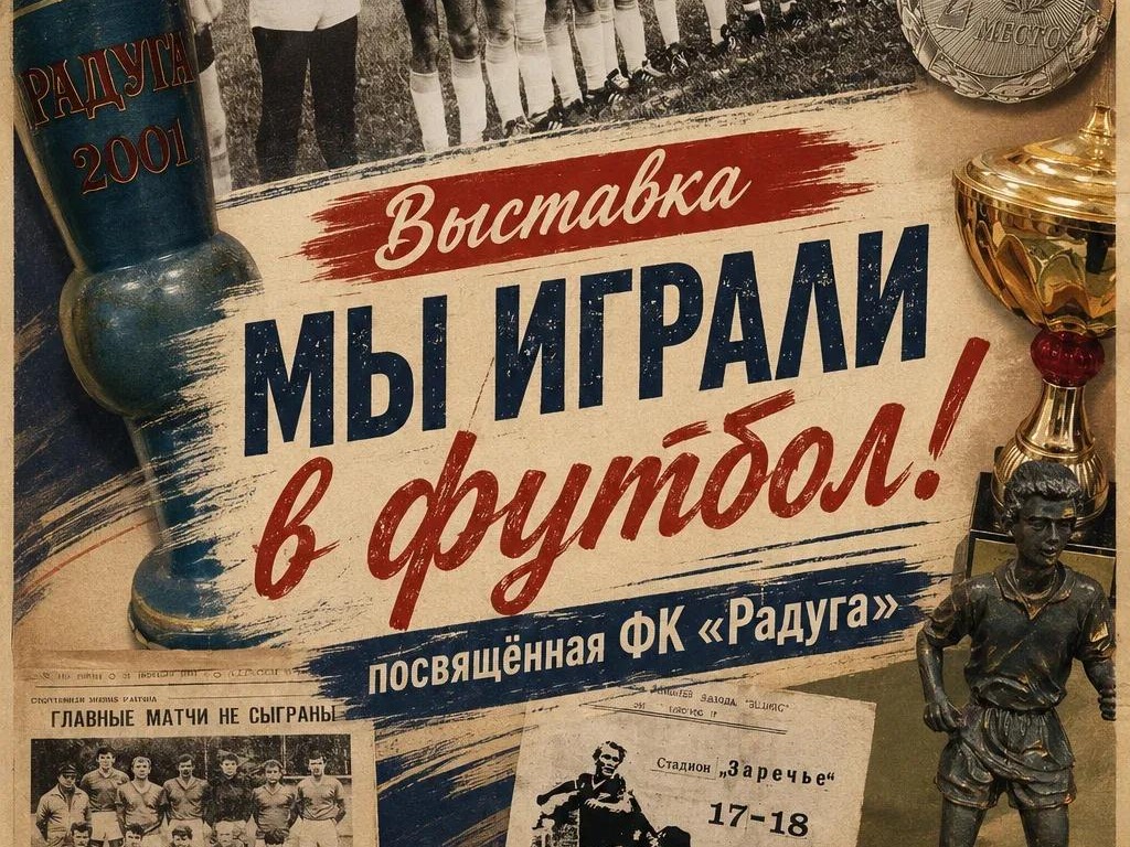 В преддверии Дня физкультурника в «Музее краеведения» 5 августа открылась выставка «Мы играли в футбол!», посвящённая ФК «Радуга».