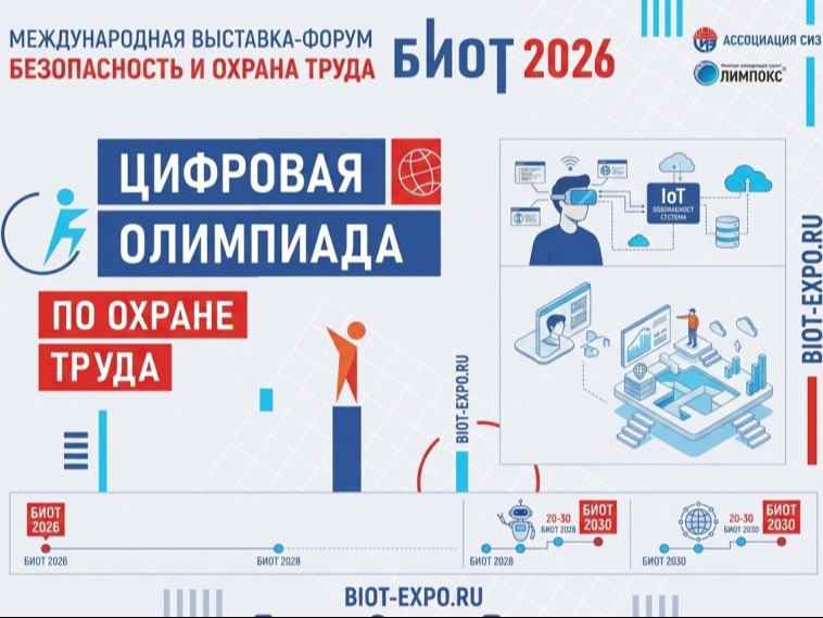 Открытый интеллектуальный турнир «Цифровая Олимпиада по охране труда» 2026 года.