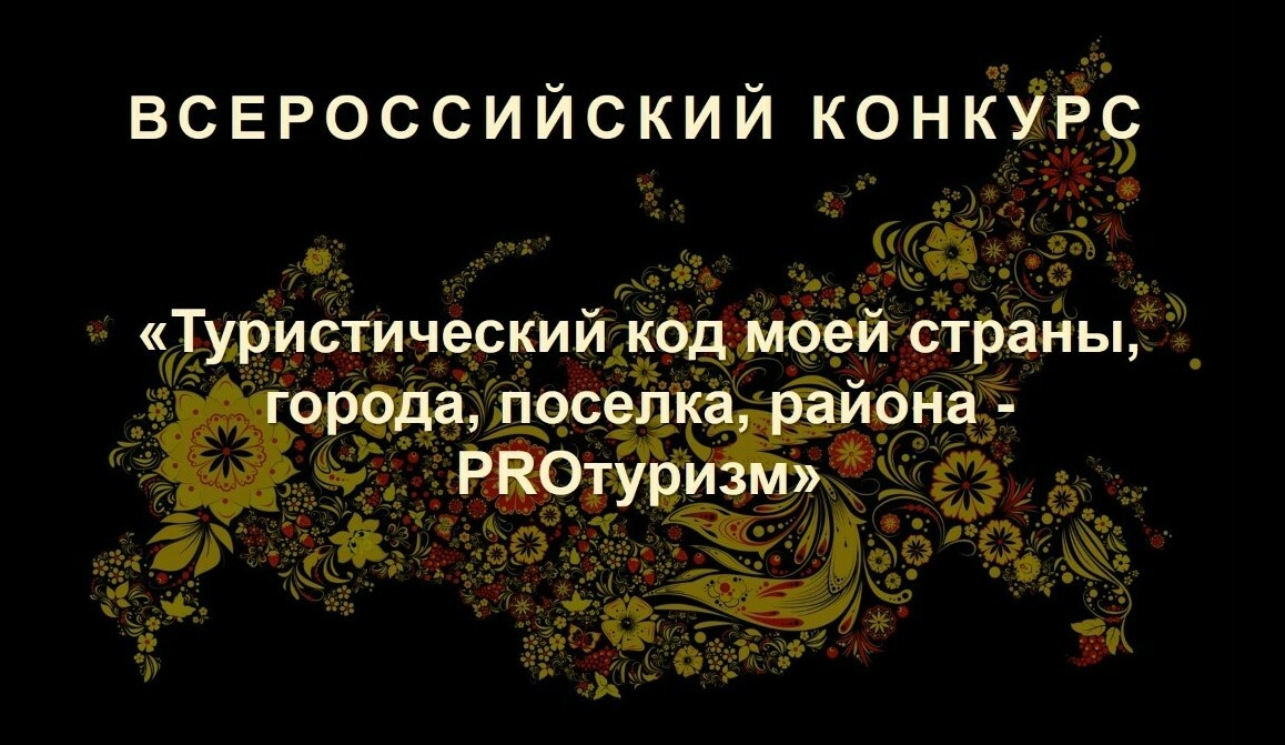 Всероссийский конкурс «Туристический код моей страны, города, поселка, района – ПРО-туризм».