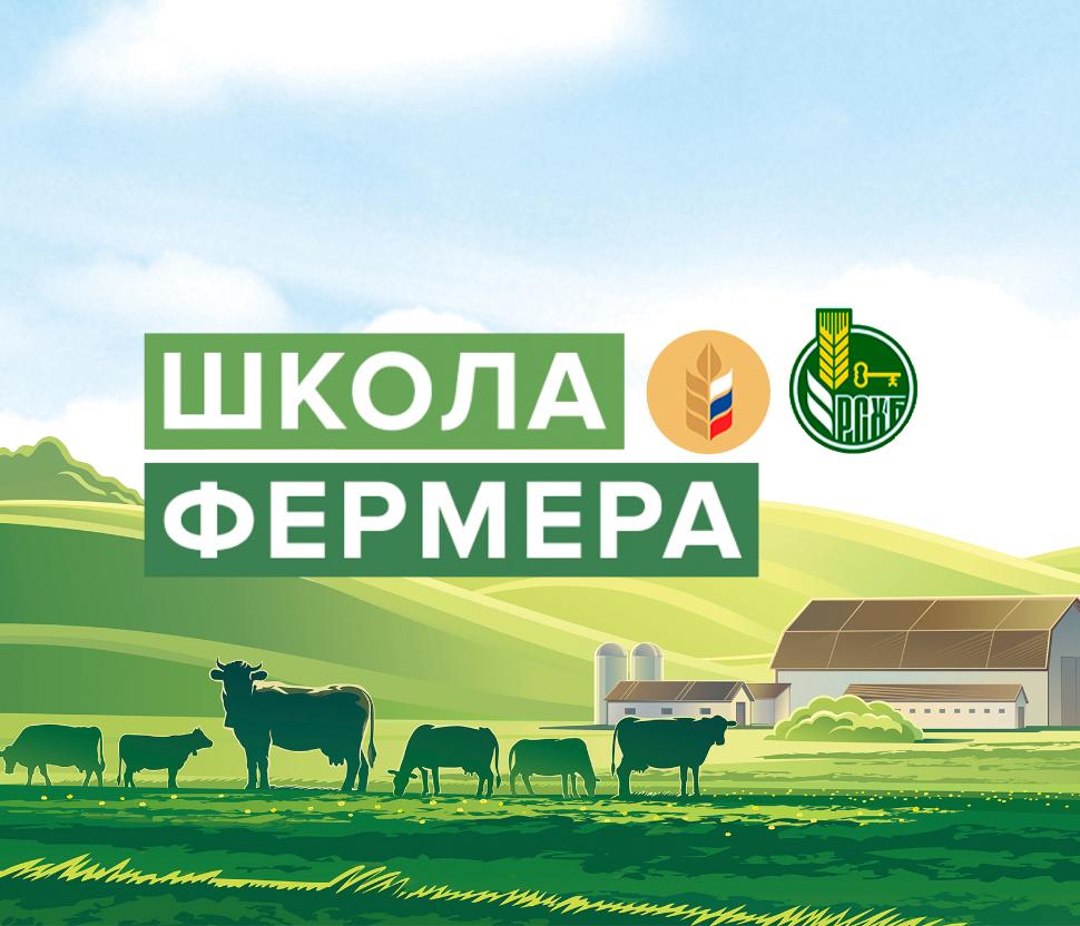 В апреле 2026 года на базе ФГБОУ «Новгородский институт переподготовки и повышения квалификации руководящих кадров и специалистов агропромышленного комплекса» стартует федеральный образовательный проект "Школа фермера"..