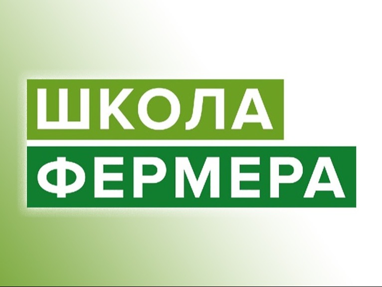 СТАРТУЕТ НАБОР В «ШКОЛУ ФЕРМЕРА» – 2026!.