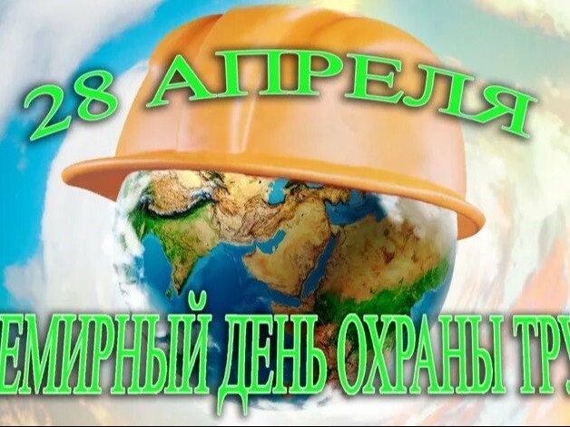28 апреля - Всемирный день охраны труда..