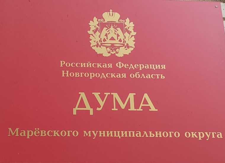 Заседание Думы Марёвского муниципального округа.